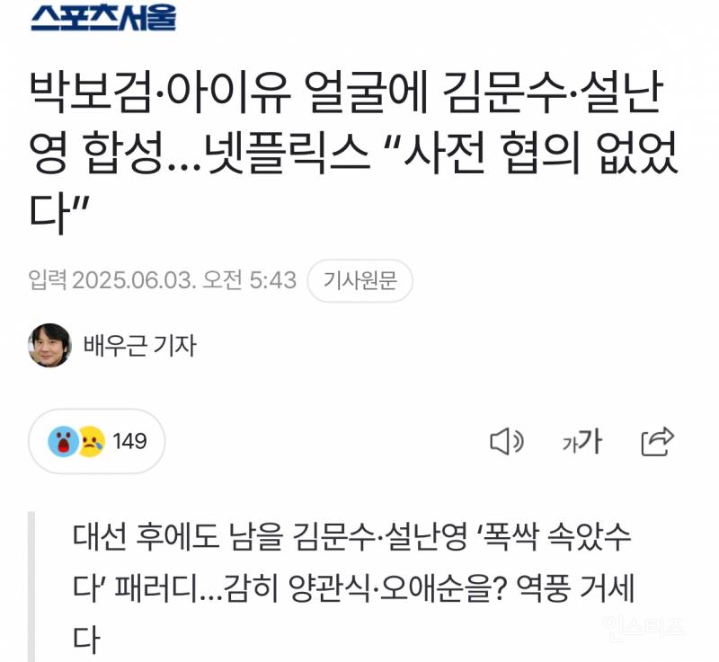 박보검·아이유 얼굴에 김문수·설난영 합성…넷플릭스 "사전 협의 없었다” | 인스티즈