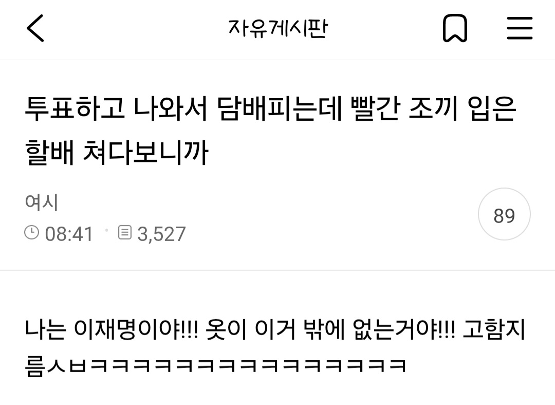 [잡담] 투표하고 나와서 담배피는데 빨간 조끼 입은 할배 쳐다보니까 | 인스티즈