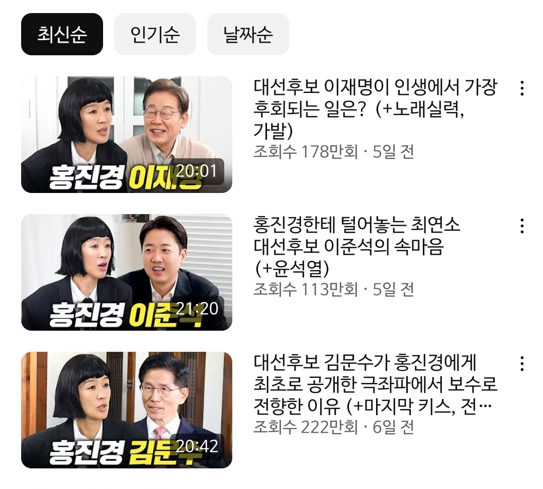 [잡담] 홍진경 유튜브 각 대선후보 동영상 제목 | 인스티즈