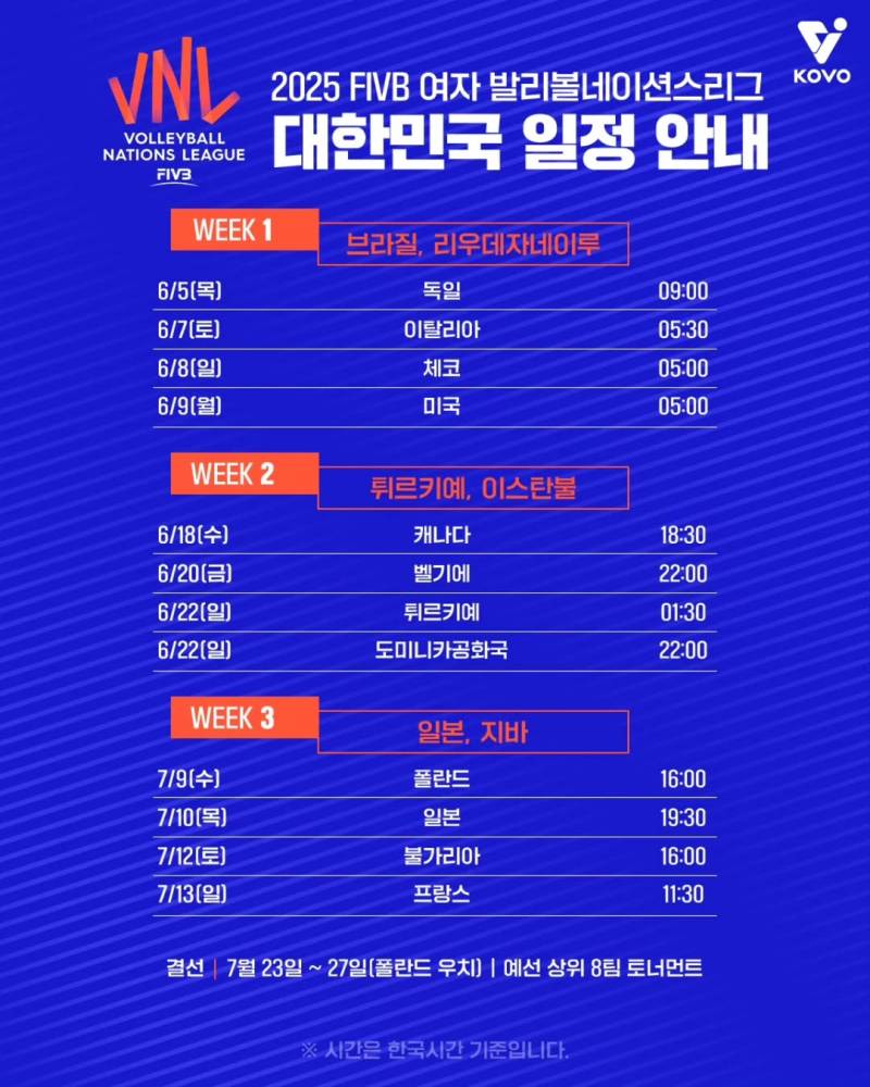 [정보/소식] VNL 대한민국 일정 | 인스티즈