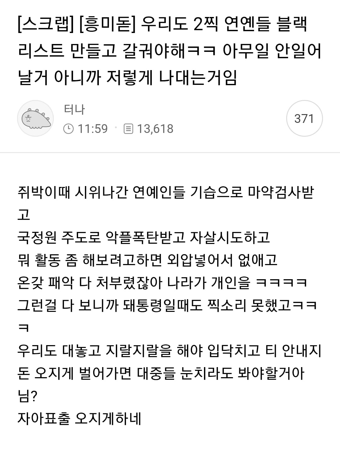 [정보/소식] 우리도 2찍 연옌들 블랙리스트 만들고 갈궈야함 | 인스티즈