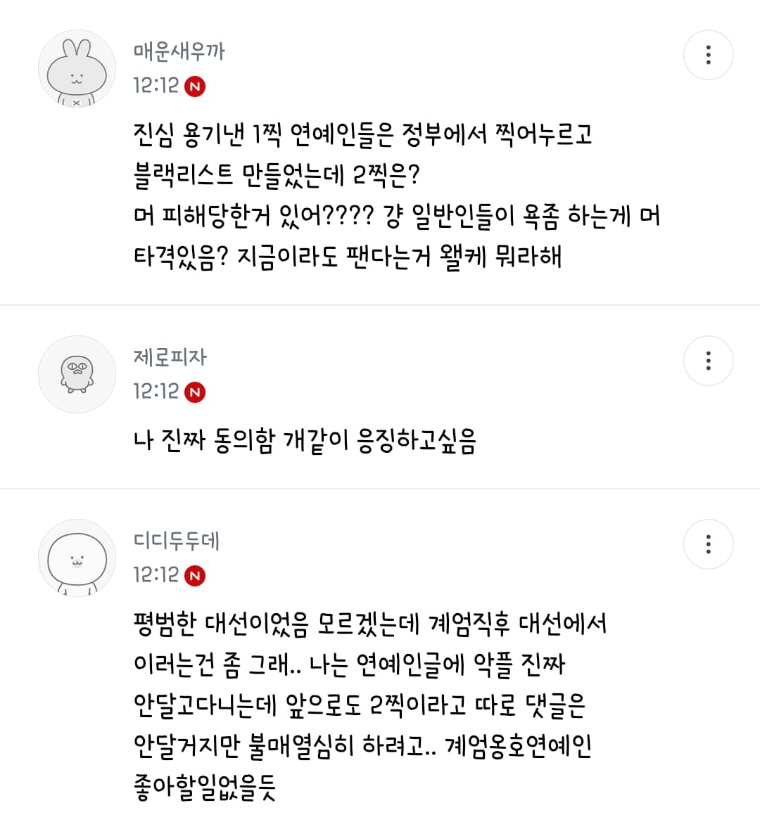 [정보/소식] 우리도 2찍 연옌들 블랙리스트 만들고 갈궈야함 | 인스티즈