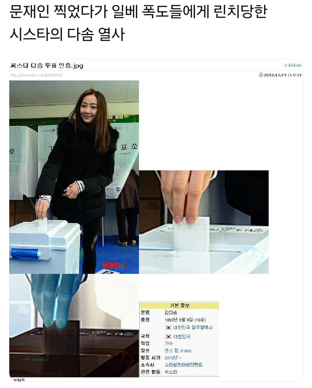 [정보/소식] 문재인 지지자라고 욕먹은 씨스타 다솜 | 인스티즈