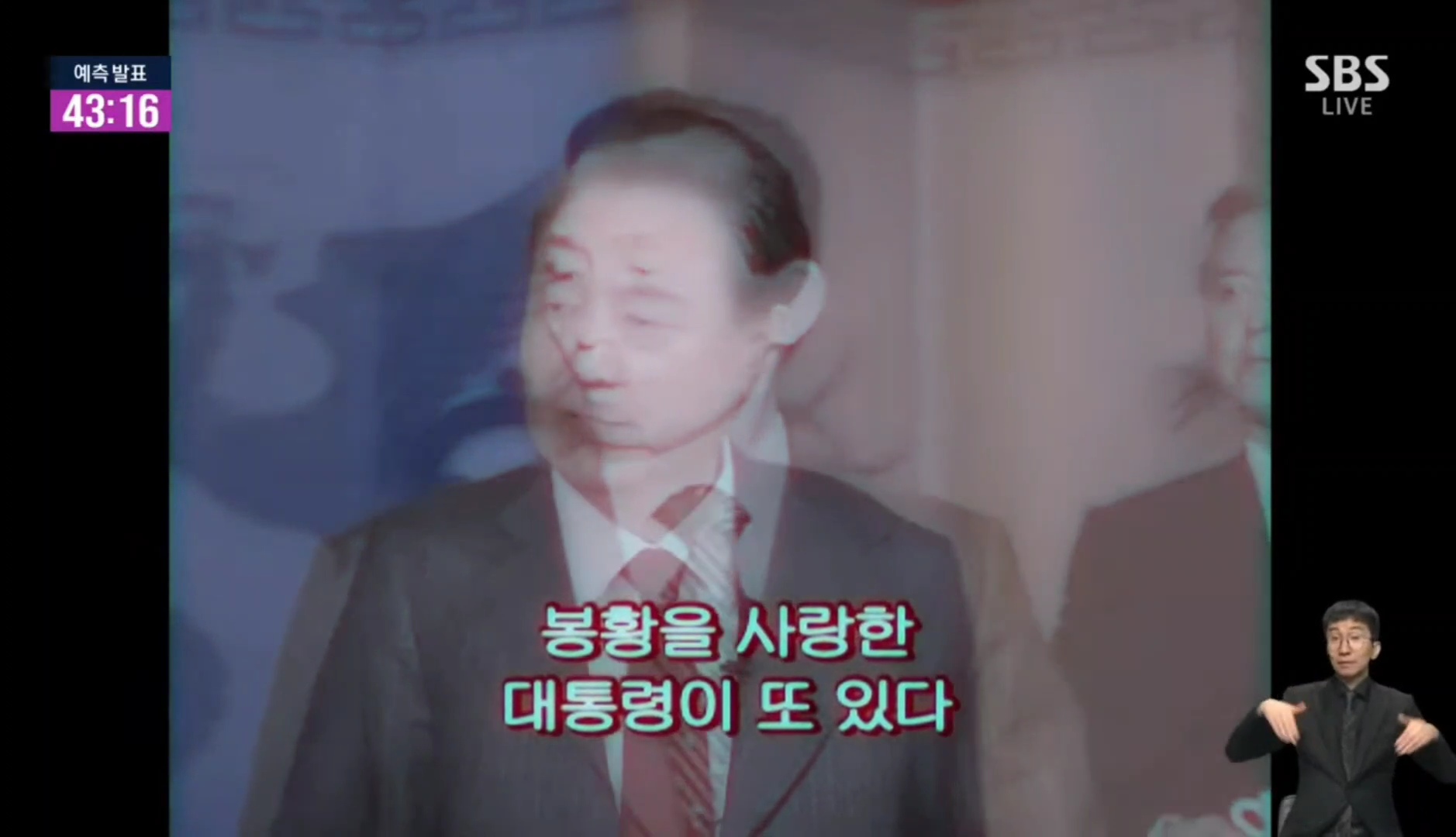 [정보/소식] SBS 대선투표 방송 중간에 갑분 등장한 컨텐츠 | 인스티즈