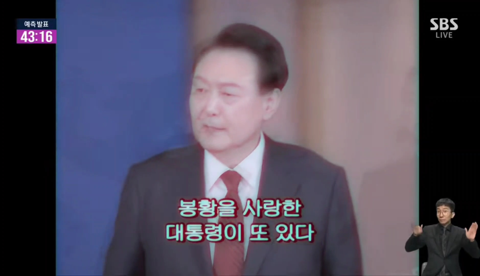 [정보/소식] SBS 대선투표 방송 중간에 갑분 등장한 컨텐츠 | 인스티즈