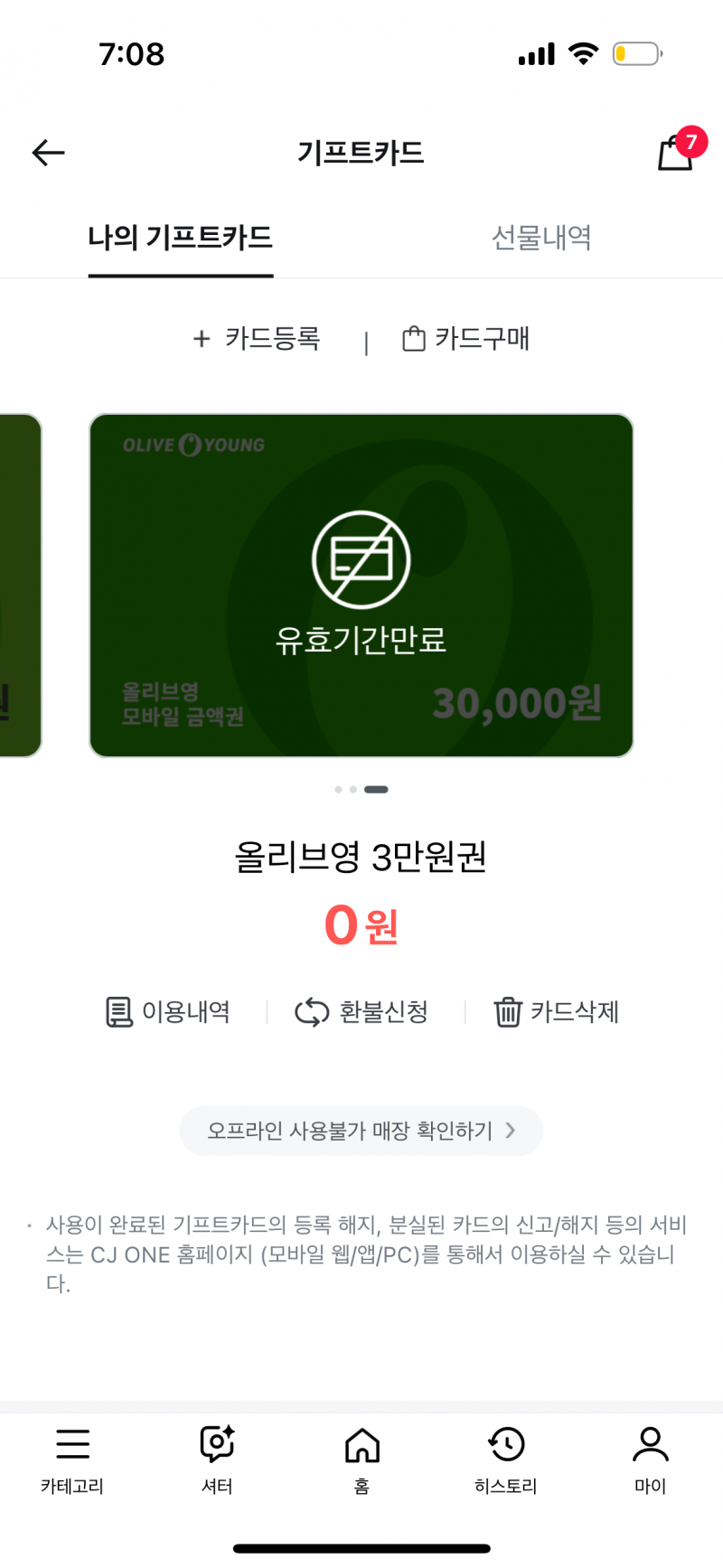 [잡담] 올리브영 이거 기프트카드 내가 안써서 이렇게 뜨는거야 ?? | 인스티즈