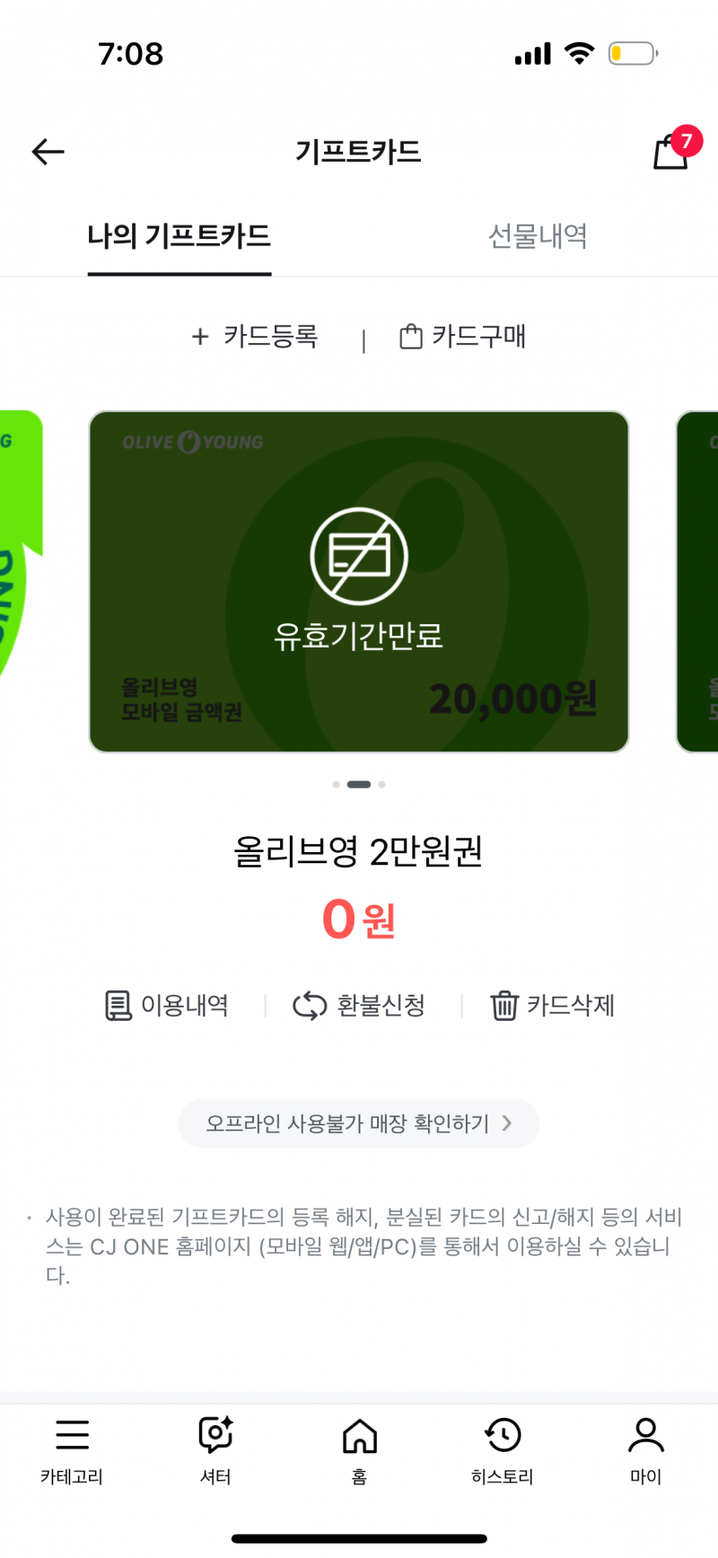 [잡담] 올리브영 이거 기프트카드 내가 안써서 이렇게 뜨는거야 ?? | 인스티즈