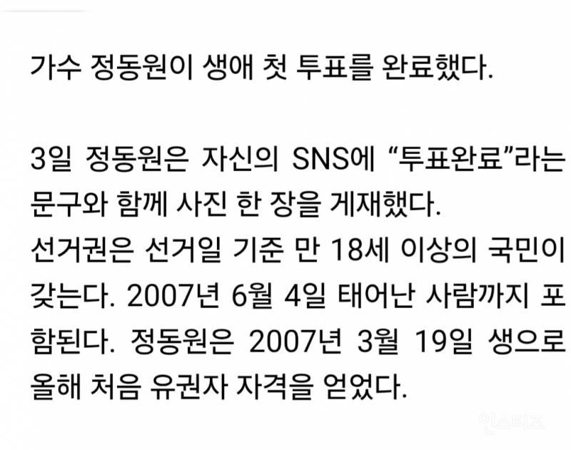 '2007년생' 정동원, 생애 첫 투표 인증 "투표 완료” | 인스티즈