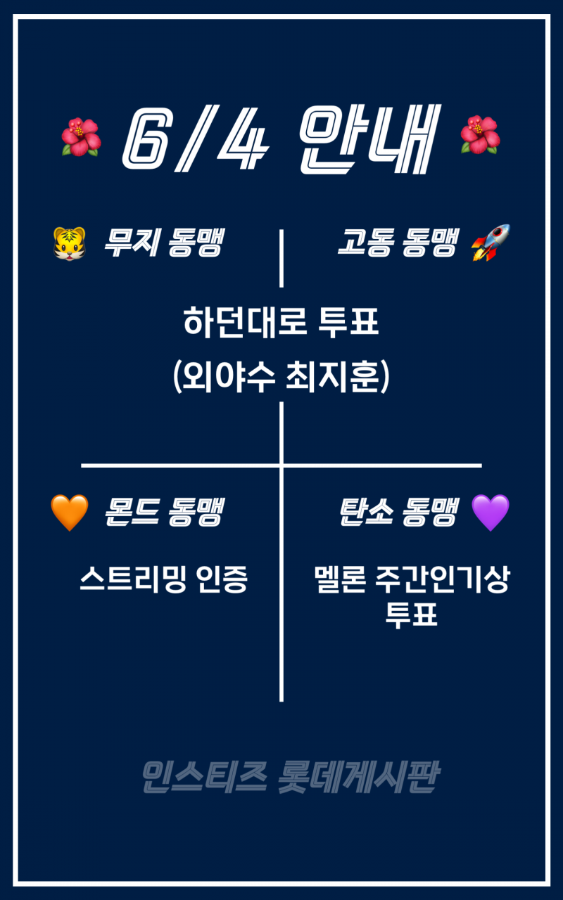[정리글] 🐯🐯투표할 일이 있어서 투표합니다 0604 올스타 무지-갈맥 연합 인증 달글🌺🌺 | 인스티즈