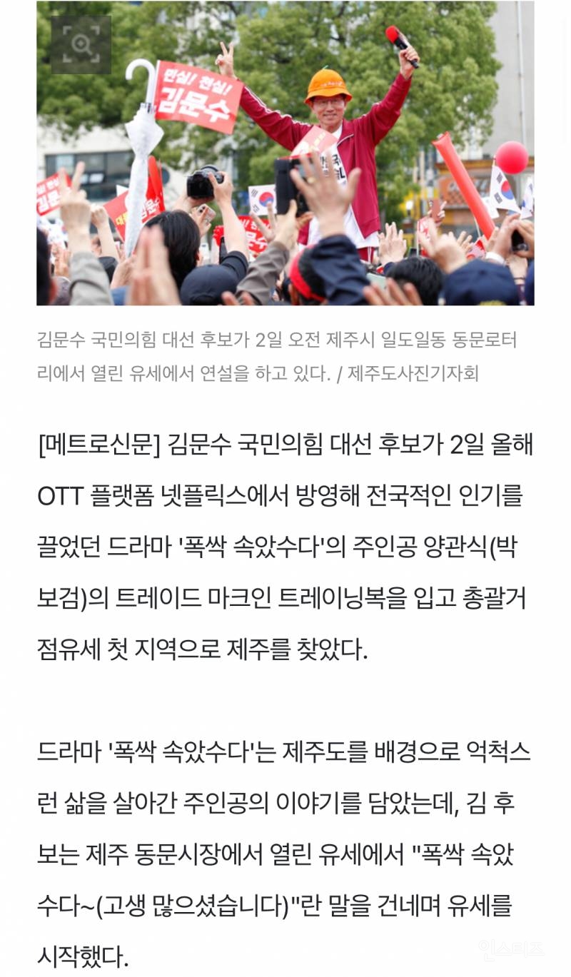 [잡담] 관식이 옷 입고 등장한 실시간 김문수래…… | 인스티즈