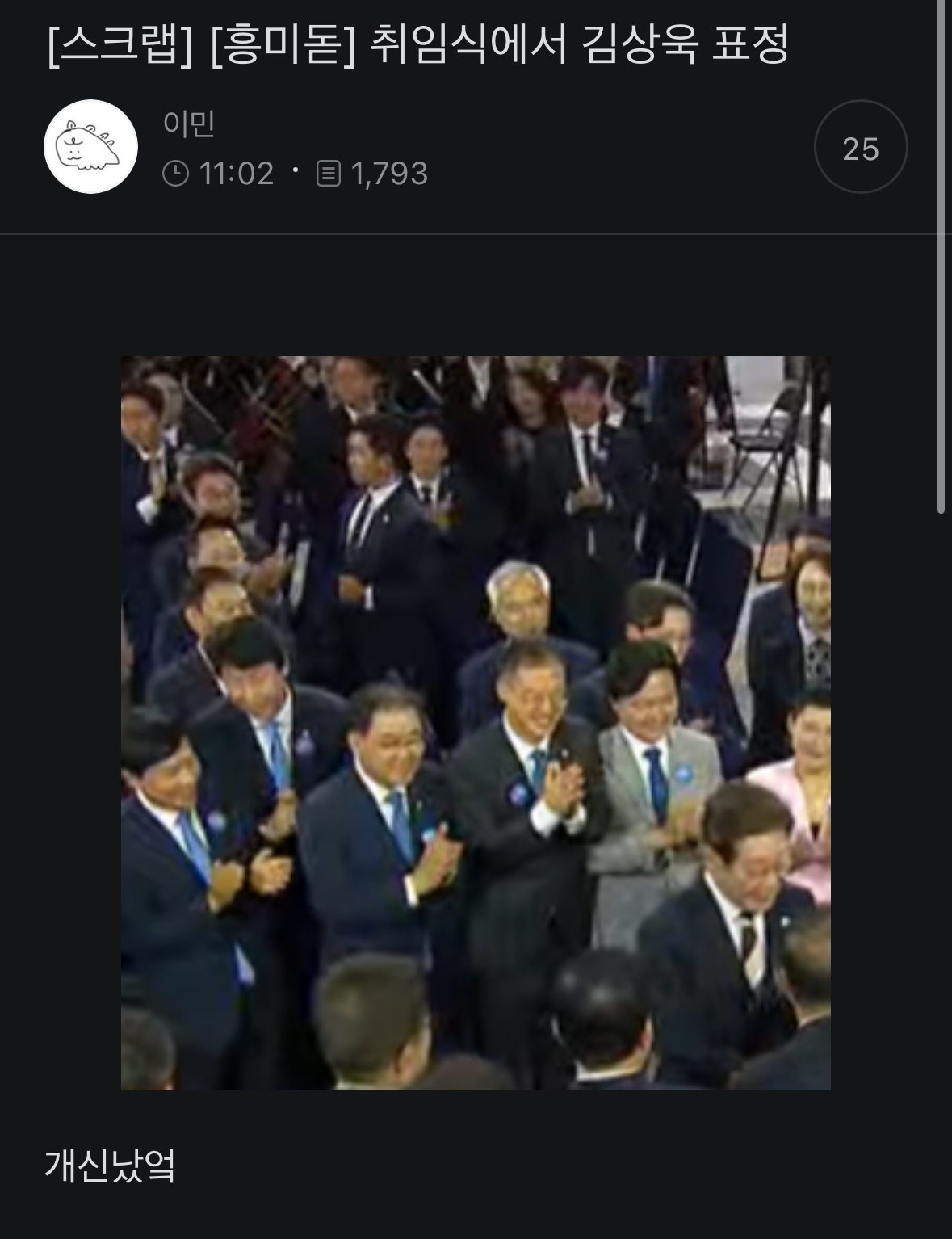 [잡담] 취임식에서 김상욱 표정ㅋㅋㅋㅋㅋ | 인스티즈