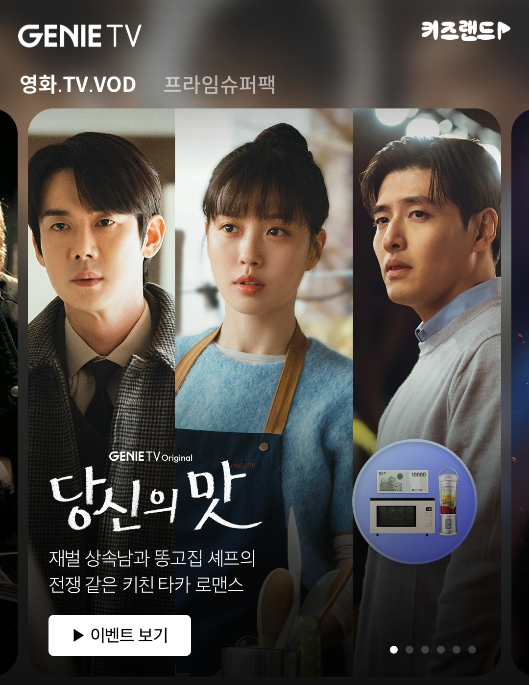 [마플] 지니티비 들어가면 당신의맛 강하늘이 서브인거같이 홍보함 | 인스티즈