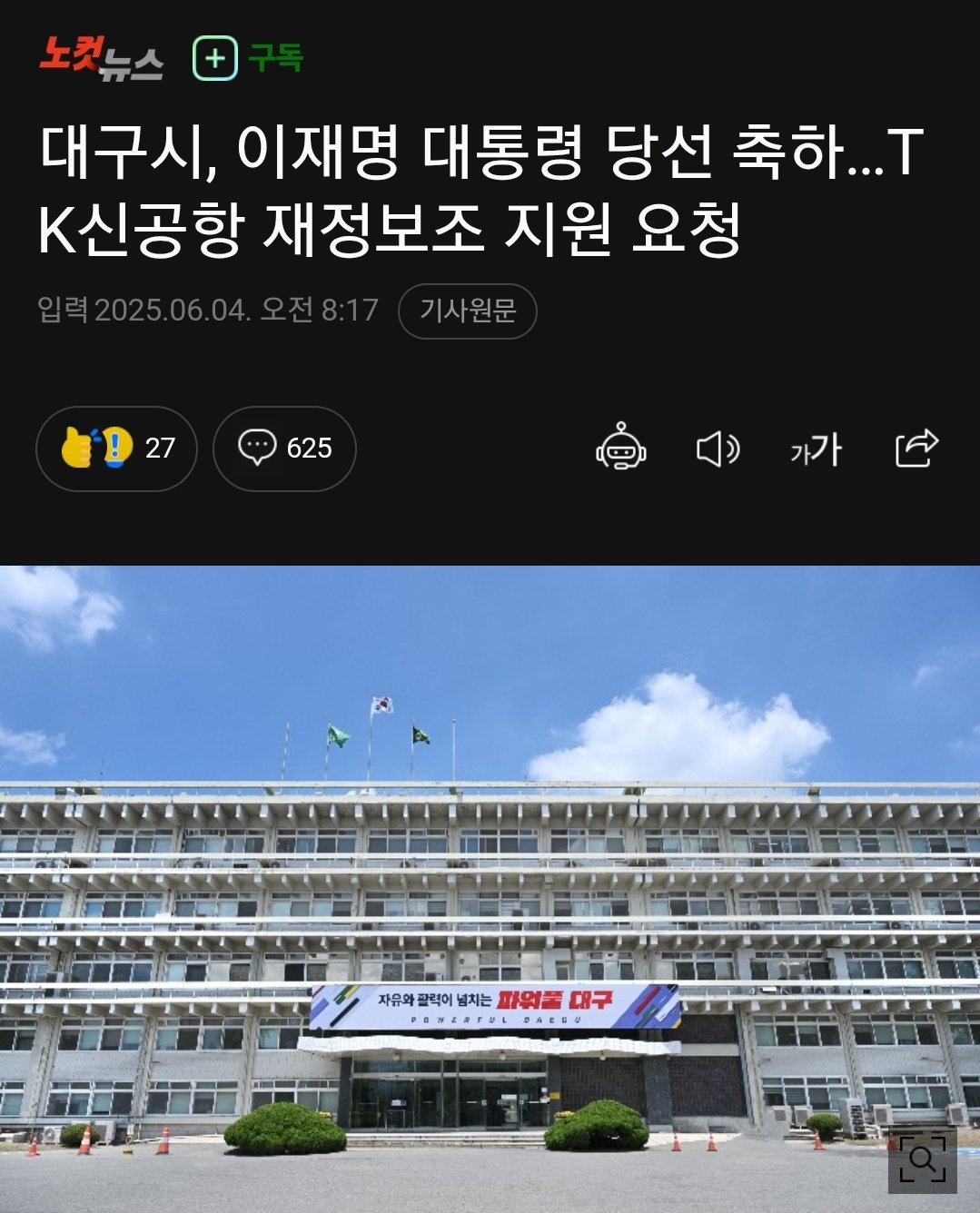 [정보/소식] 대구시, 이재명 대통령 당선 축하. ...TK신공항 재정보조 지원 요청 | 인스티즈