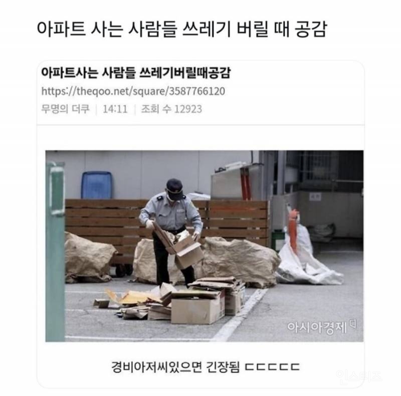 아파트 사는 사람들 쓰레기 버릴때 공감 | 인스티즈