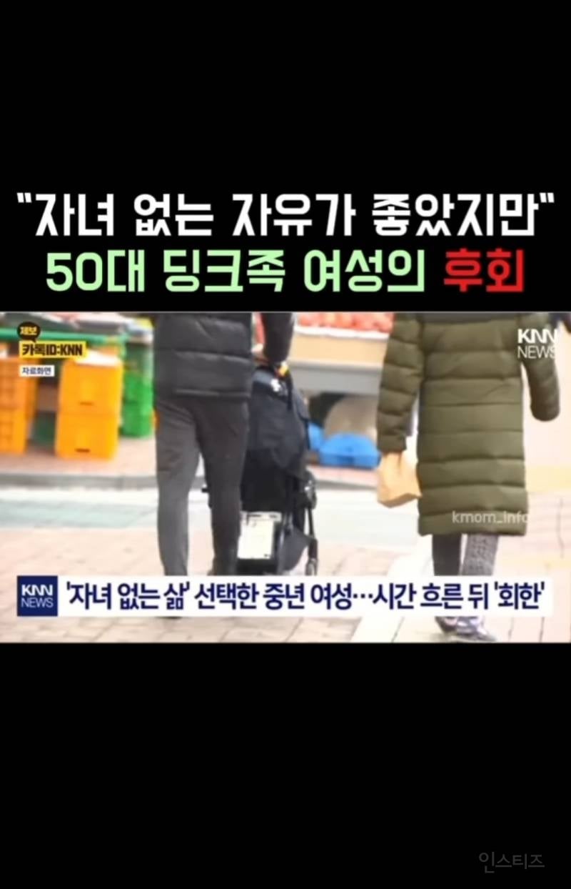 뉴스까지 탄 50대 딩크족의 후회 | 인스티즈