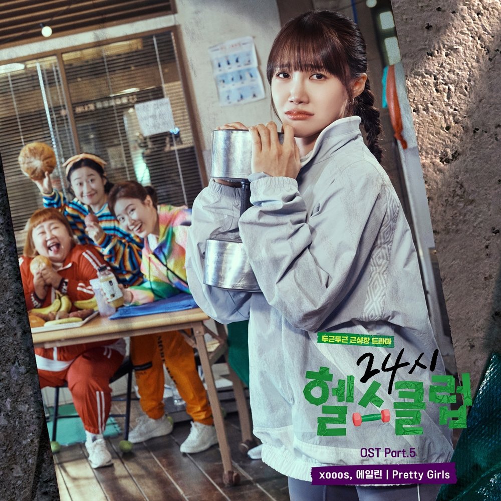 [정보/소식] 정은지 '걸파워' 담았다…'헬스클럽' OST '프리티 걸스' 공개 | 인스티즈