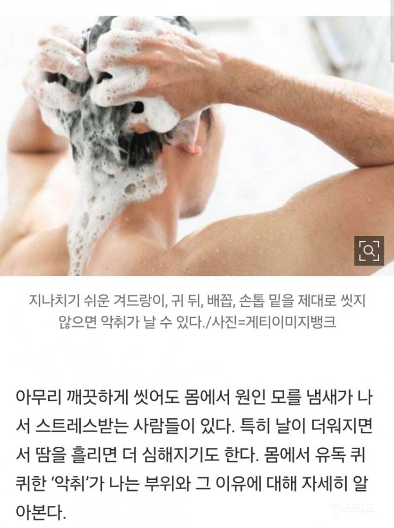 씻어도 씻어도 몸에서 '악취'가… 꼭 확인해야 하는 '네 군데'는 | 인스티즈