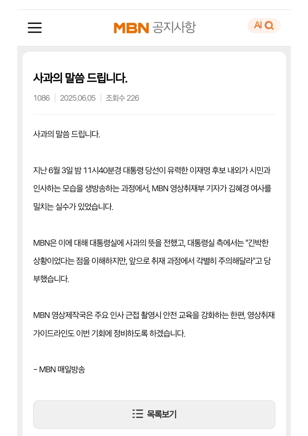 [정보/소식] MBN 공지-김혜경 여사님께 사과드립니다 | 인스티즈