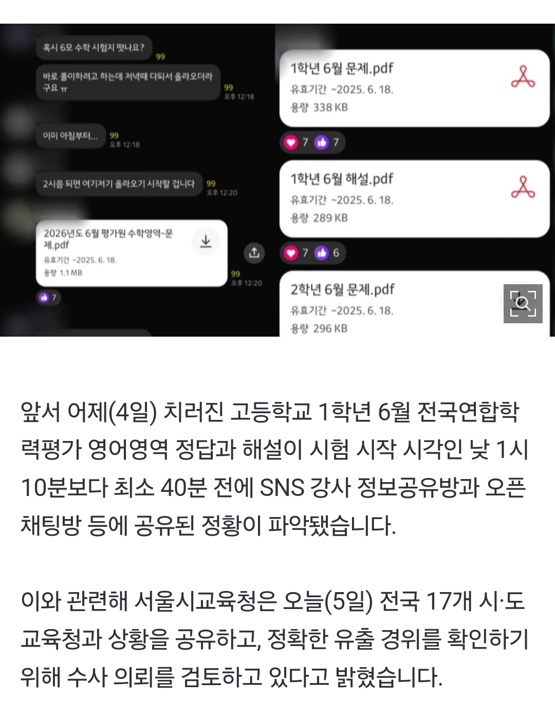 [정보/소식] [속보] 전국 시·도 교육청, 고1 모의고사 유출 정황 수사 의뢰 | 인스티즈