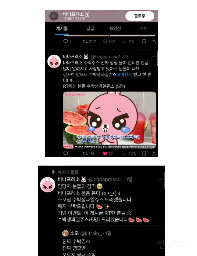 X에서 알티타는 중인 바나프레소 수박주스 🍉 | 인스티즈