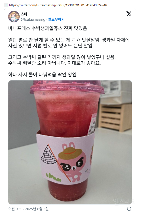 X에서 알티타는 중인 바나프레소 수박주스 🍉 | 인스티즈