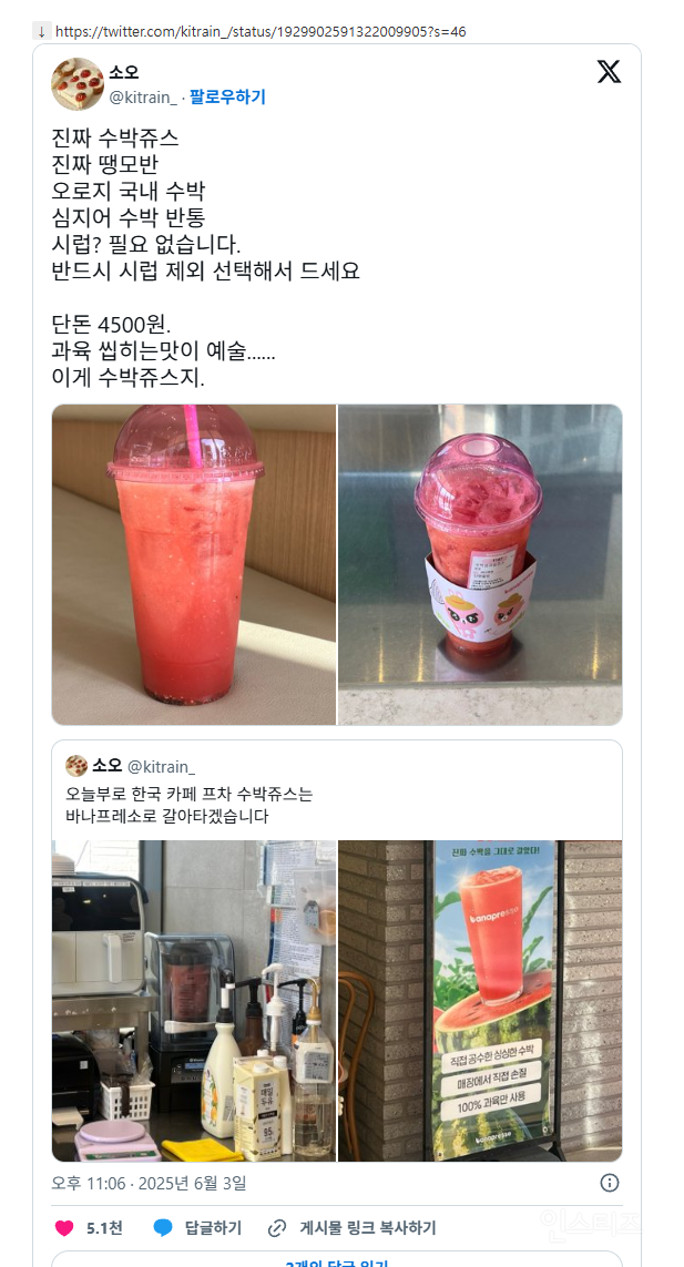 X에서 알티타는 중인 바나프레소 수박주스 🍉 | 인스티즈