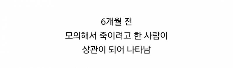 모의해서 죽이려고 한 사람이 상관으로 돌아오면 어떤 기분일까 | 인스티즈