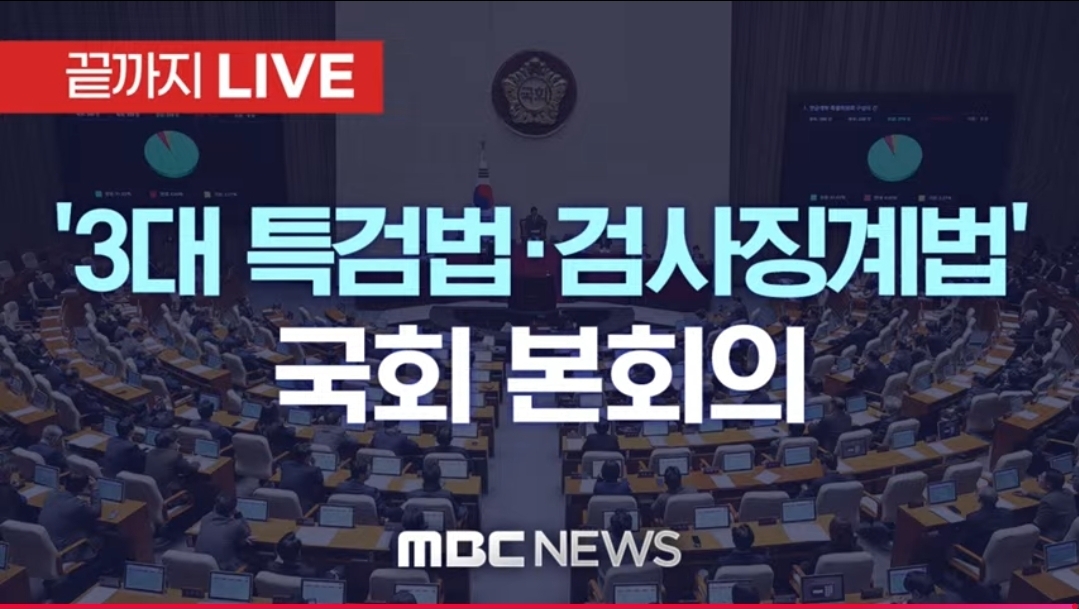 [정보/소식] 3대특검법, 검사징계법 총 4개법안 다 통과 | 인스티즈