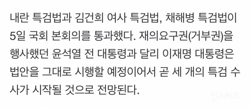 [속보] 내란·김건희·채해병 특검법 국회 본회의 통과 | 인스티즈