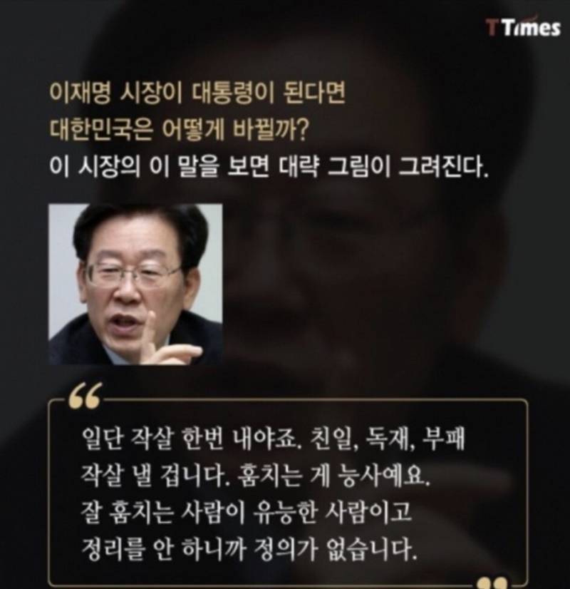 [정보/소식] 이재명 : 권력은 잔인하게 써야한다 | 인스티즈