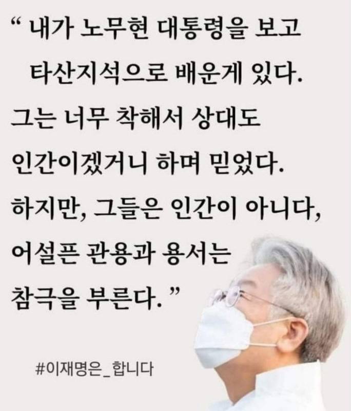 [정보/소식] 이재명 : 권력은 잔인하게 써야한다 | 인스티즈