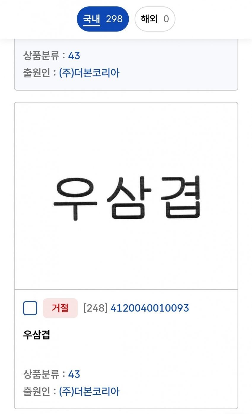 [정보/소식] 백종원 더본코리아 대표가 특허 내기 위해 신청했지만 거절당한것 | 인스티즈