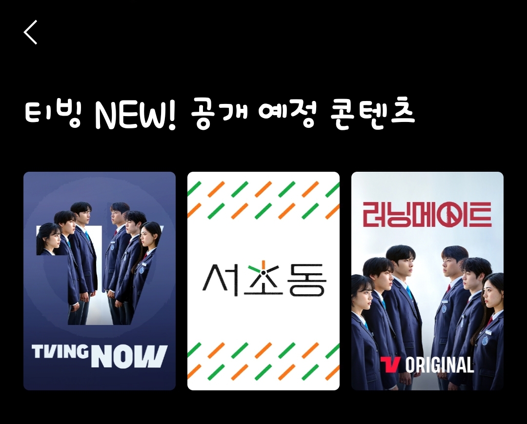 [잡담] 티빙 공개예정 콘텐츠 서초동 러닝메이트 | 인스티즈