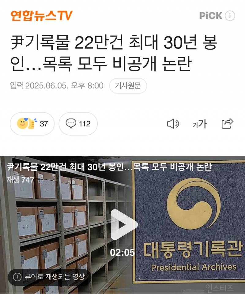 尹기록물 22만건 최대 30년 봉인…목록 모두 비공개 논란 | 인스티즈