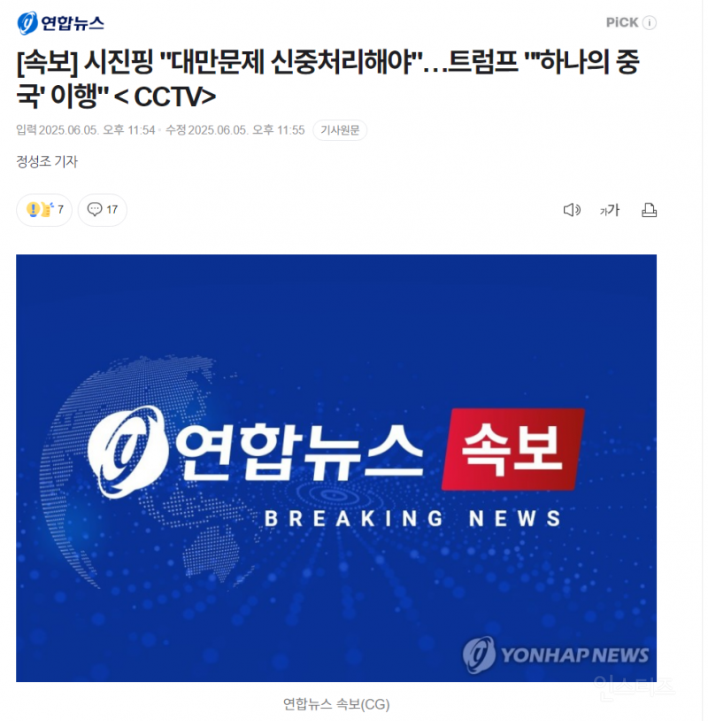 [속보] 시진핑 "대만문제 신중처리해야"…트럼프 "'하나의 중국' 이행" < CCTV> | 인스티즈