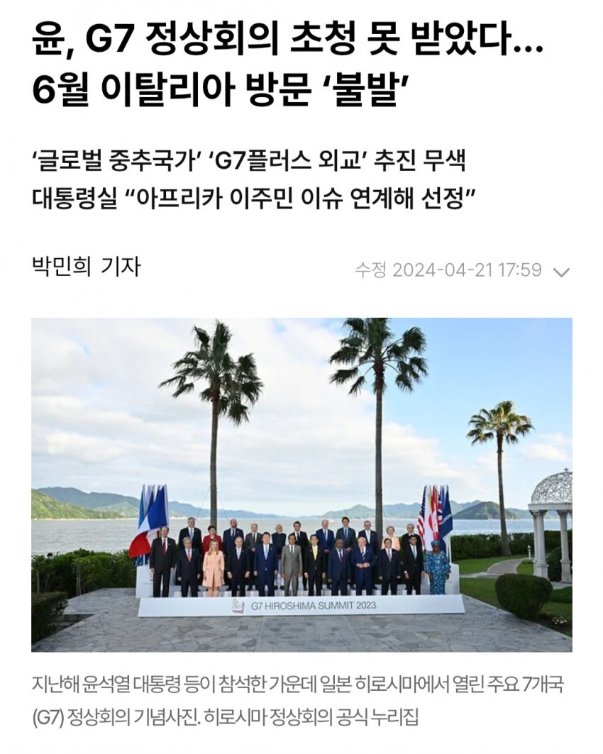 [잡담] G7에 초대도 못 받은 대통령ㅋㅋㅋㅋ | 인스티즈