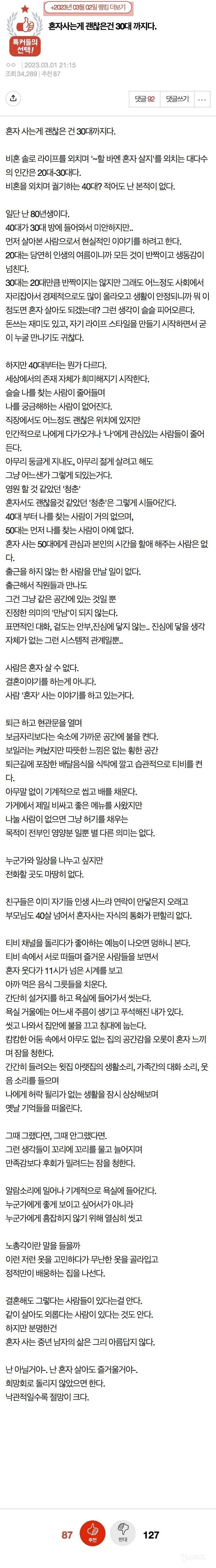 논란의 혼자 사는게 괜찮은건 30대 까지라고 한다.jpg | 인스티즈