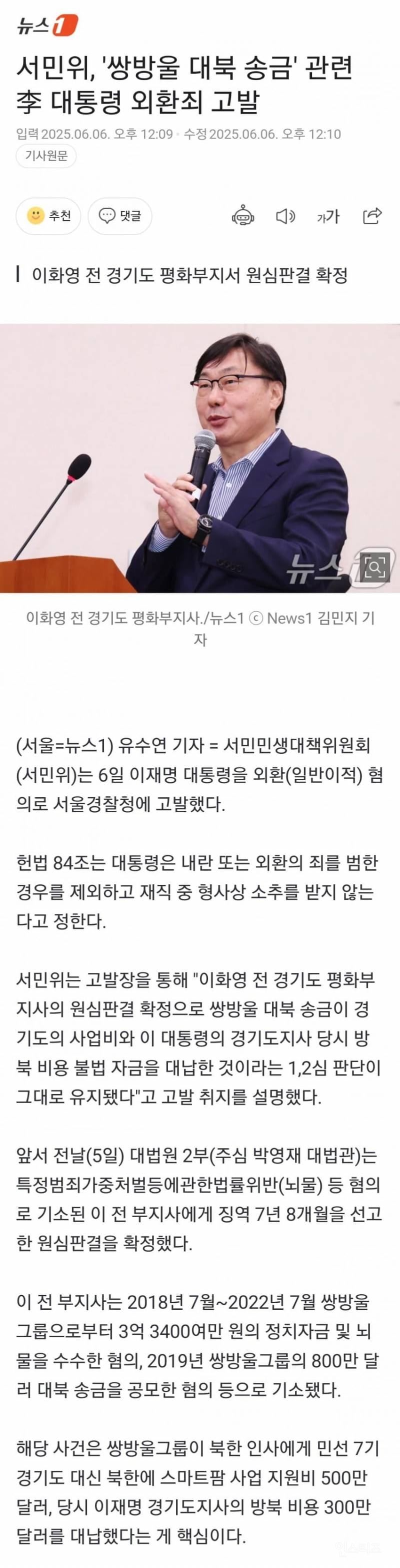 서민위, 대북송금관련 이재명 대통령 외환제 고발 | 인스티즈