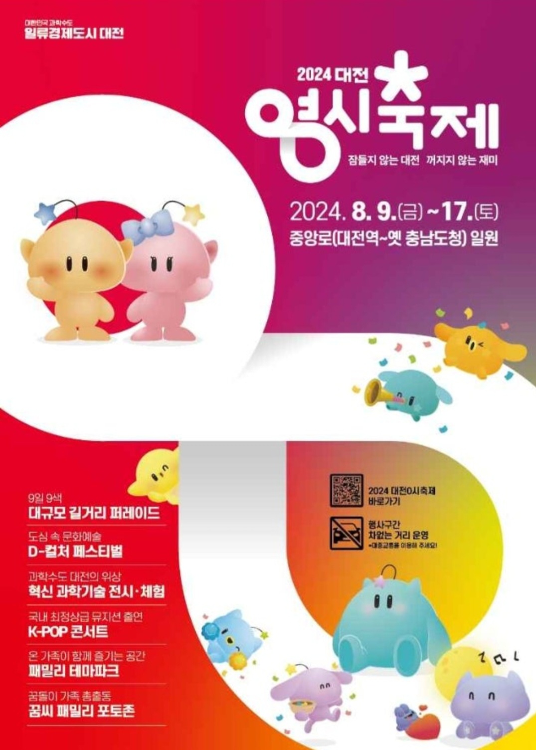 [정보/소식] 드디어 시뻘건 색이 사라진 대전 0시축제 포스터 | 인스티즈
