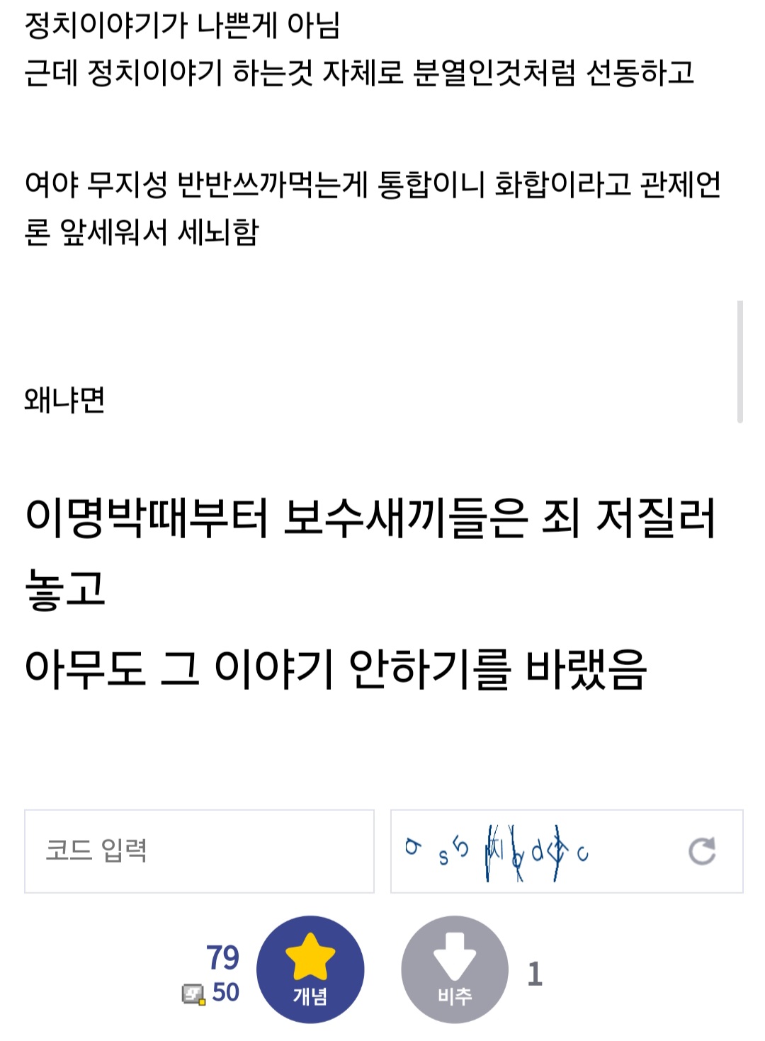 [잡담] 정치이야기 못하게 하는 분위기도 없어져야함 | 인스티즈