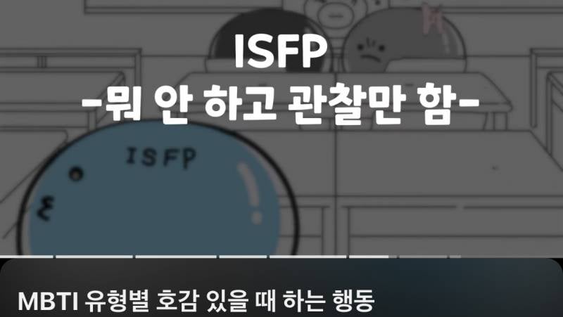 [잡담] ISFP 호감상대한테 이거 공감해?? | 인스티즈