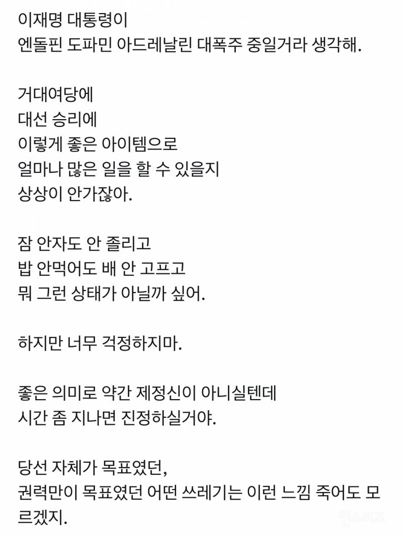 이재명 대통령이 엔돌핀 도파민 아드레날린 대폭주 중일거라 생각해 | 인스티즈