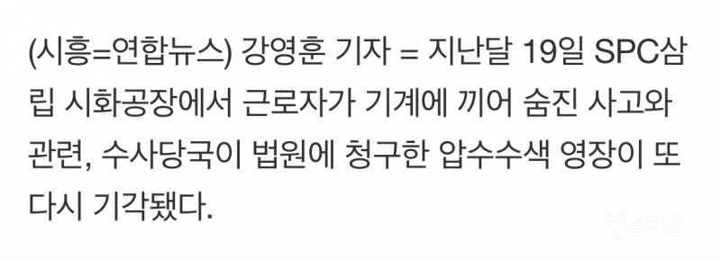 SPC삼립 압수수색 영장 3번째 기각…법원에 발목잡힌 수사팀 | 인스티즈