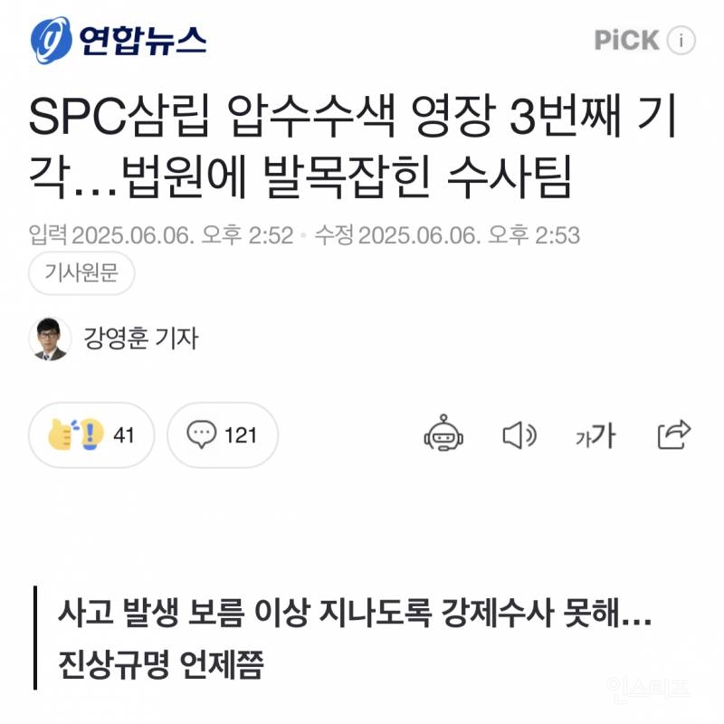 SPC삼립 압수수색 영장 3번째 기각…법원에 발목잡힌 수사팀 | 인스티즈