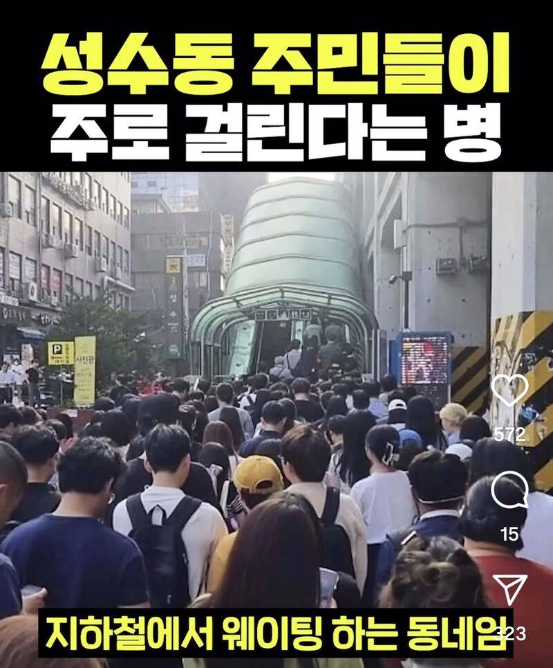 [잡담] 성수동 주민이랑 직장인들이 걸리는병 > 웨이팅병 | 인스티즈