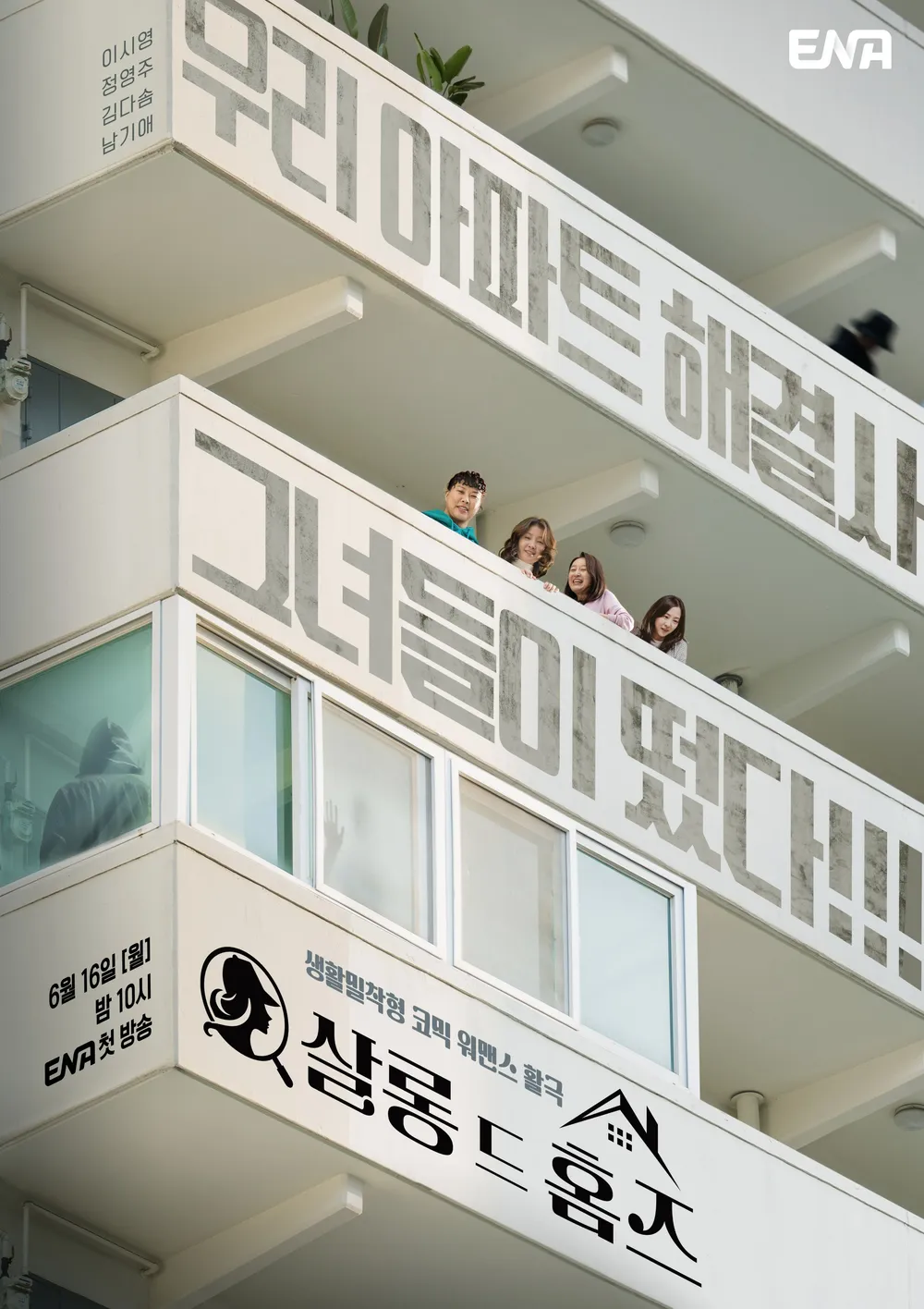 ENA <당신의 맛> 후속으로 방영 예정인 여배우 떼주물 드라마 <살롱 드 홈즈> | 인스티즈