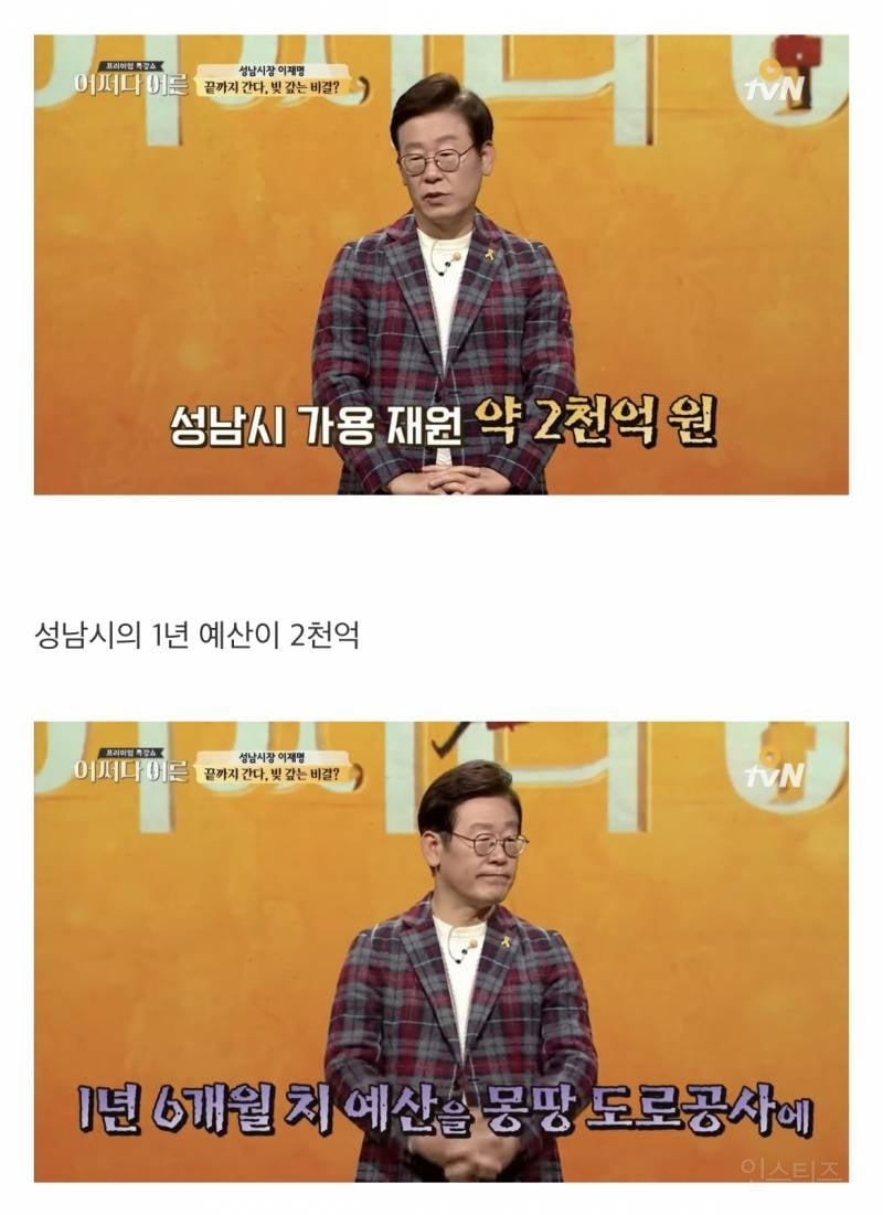 이재명이 성남시 빚 6600억 다 갚아 나간 과정 | 인스티즈