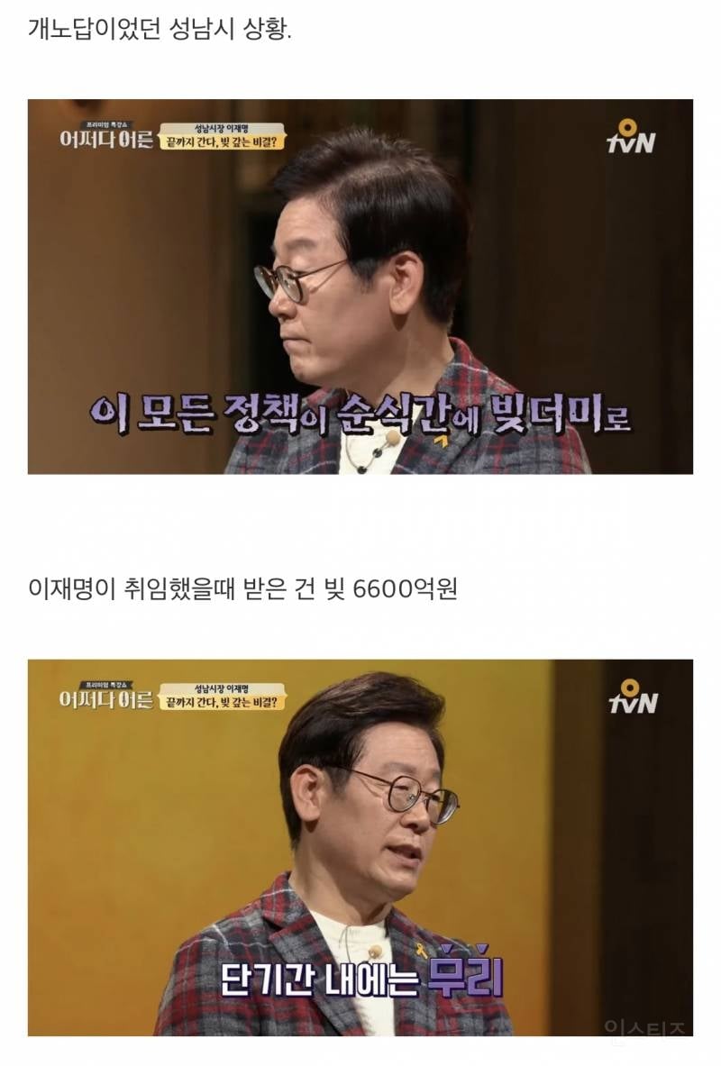 이재명이 성남시 빚 6600억 다 갚아 나간 과정 | 인스티즈