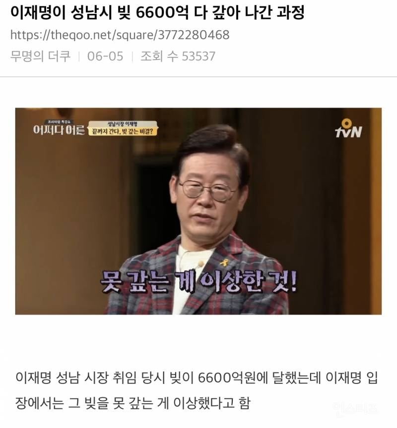 이재명이 성남시 빚 6600억 다 갚아 나간 과정 | 인스티즈