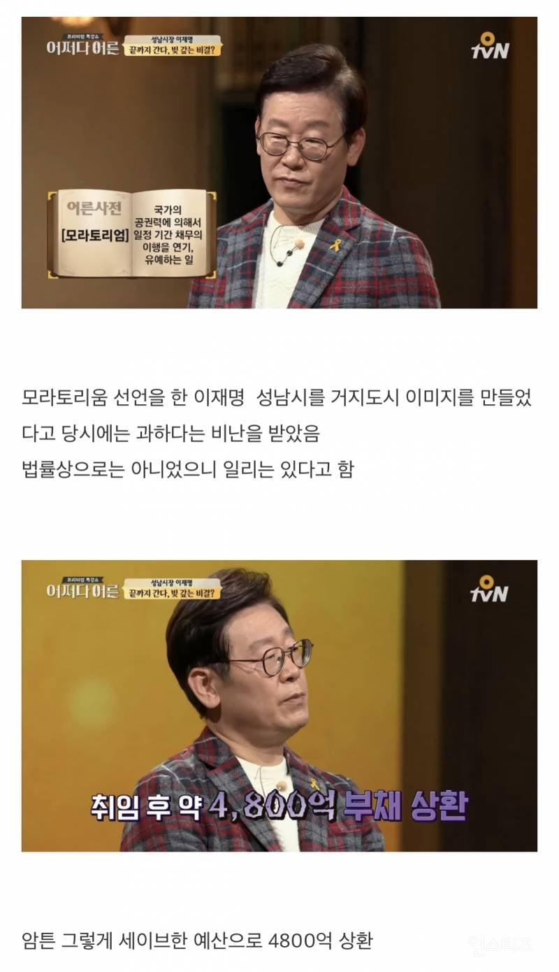 이재명이 성남시 빚 6600억 다 갚아 나간 과정 | 인스티즈